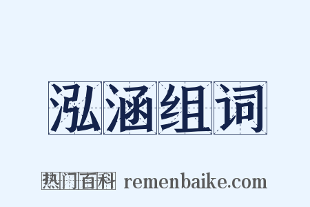 泓涵组词是什么意思的图片